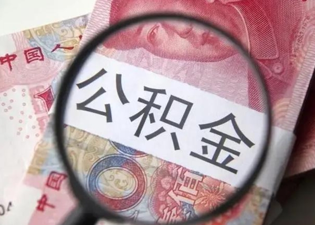 德清取出公积金（2020怎么取公积金）