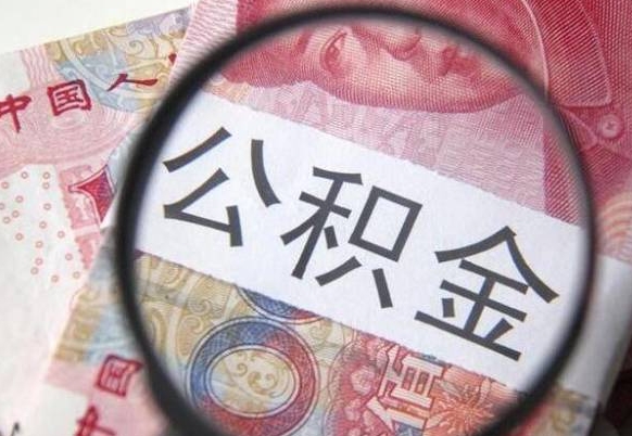 德清离职后怎么取公积金里面的钱（离职后公积金怎么取出现金）