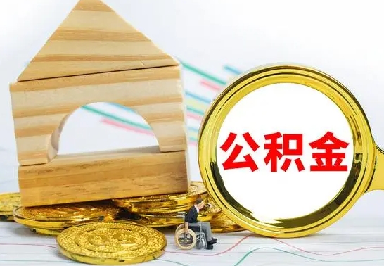 德清公积金快速取出公积金（如何快速取出住房公积金）