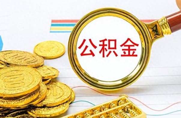 德清个人公积金如何领取（如何领取个人住房公积金）